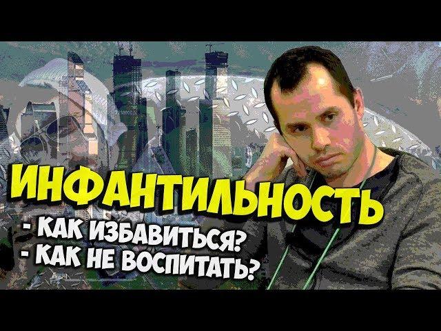 Инфантильность. Как бороться с инфантильностью?