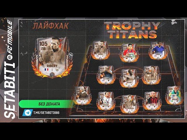 Лайфхак Как Получить 105 Икону Без Доната Титан Трофеев  EA FC mobile • Trophy Titans FC mobile