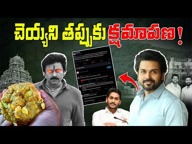 ఆ పార్టీ మనుషులే ఇది అంత చేసింది | Tirupati Laddu News | TeluguTalksMedia