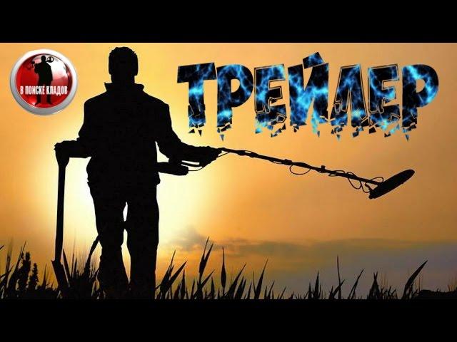 В ПОИСКЕ КЛАДОВ! ТРЕЙЛЕР КАНАЛА.