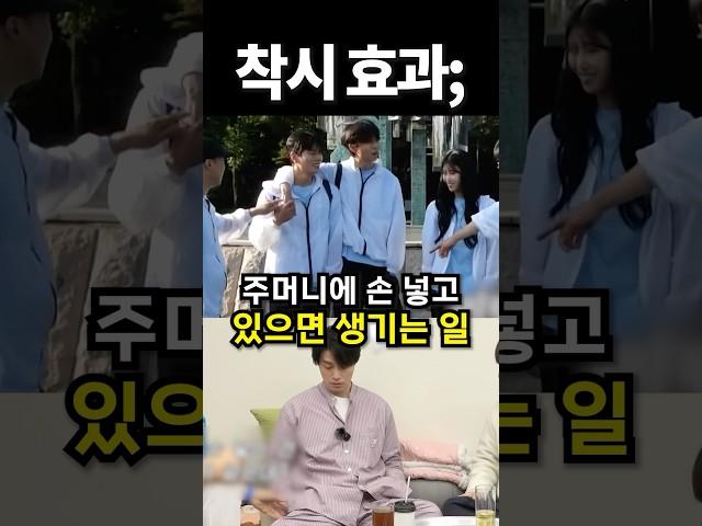 주머니에 손 넣고 있으면 생기는 일; #shorts #아이돌