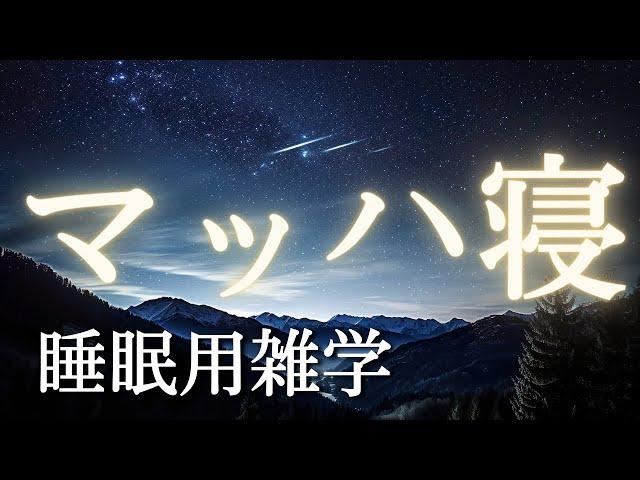 【気づいたら寝落ち】深い眠りへ没入する睡眠雑学