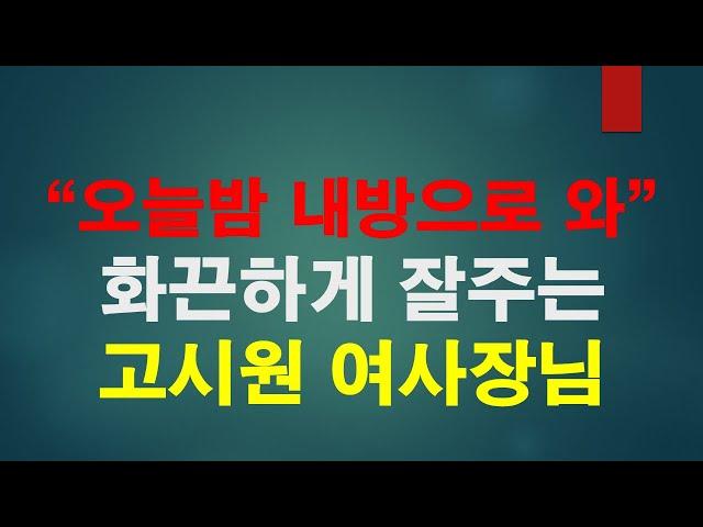 [19사연]  이것저것 화끈하게 잘주는 고시원 아줌마