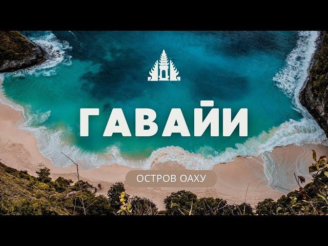 ГАВАЙИ. Жизнь на острове Оаху. Плюсы и минусы на Гавайских островах.