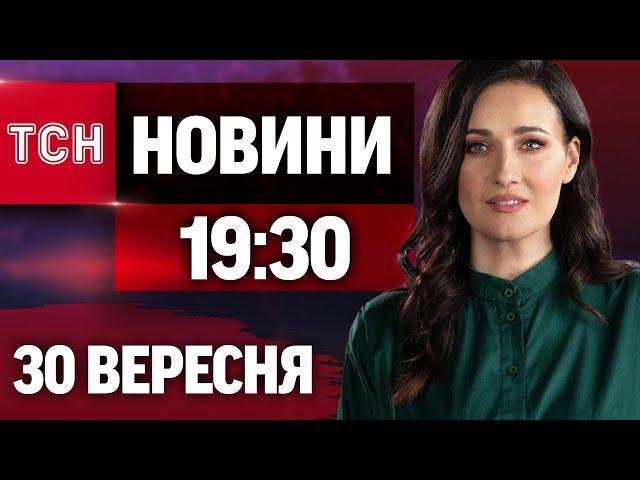 ТСН.19:30 - підсумковий вечірній випуск новин за 30 вересня  2024