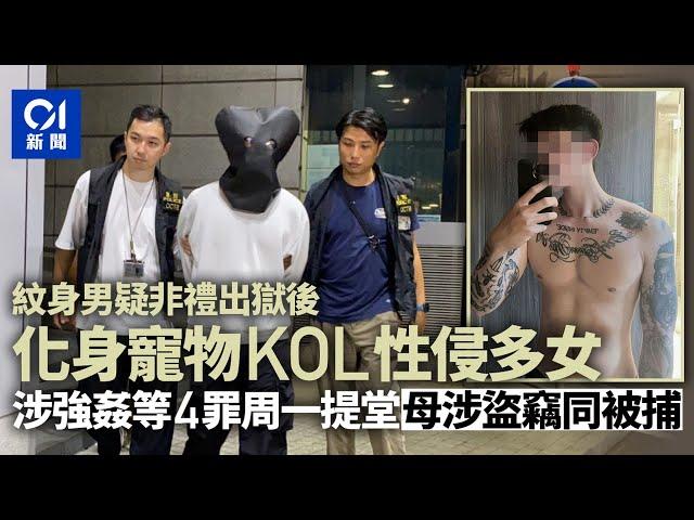 紋身男被指非禮出獄變KOL性侵多女　涉強姦等4罪　母涉盜竊同被捕丨01新聞丨KOL丨性侵丨窺淫