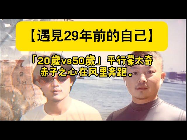 【 遇見29年前的自己】#生活感悟 #中年覺醒