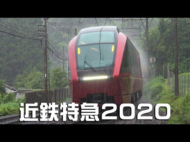 近鉄特急2020　Kintetsu Limited Express