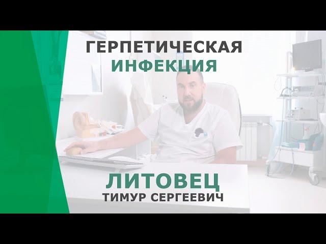 Герпетическая инфекция | Литовец Тимур Сергеевич | Отоларинголог КОРЛ Казань