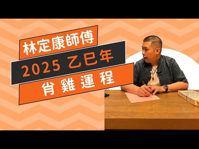 林定康師傅 2025 乙巳年 肖雞運程｜十二生肖｜犯太歲｜玄太祖