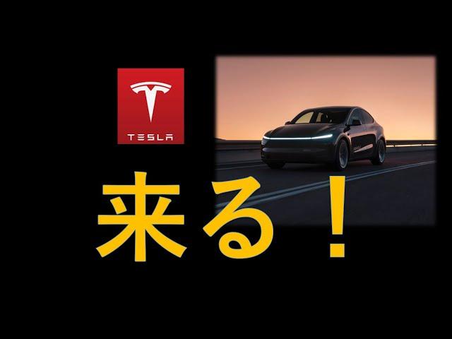テスラ株　来るぞ！ロボタクシーがいよいよ...株価はどこまであがるのか