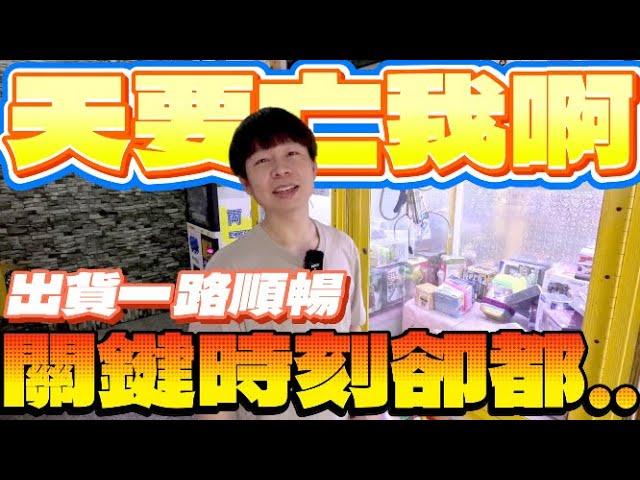 【終結Jean】發現超佛台性!!!超快速出貨5分鐘夾15樣!!!竟還送一番賞!?10元出貨連發!![台湾夾娃娃UFOキャッチャー UFO catcher คลิปตุ๊กตา Clip búp bê]