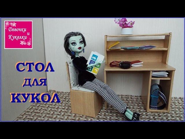DIY. Как сделать стол  письменный - компьютерный  для кукол