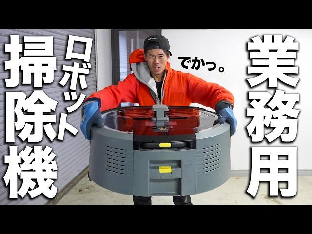 【業務用】デカすぎ！ケルヒャーのロボット掃除機がキター！