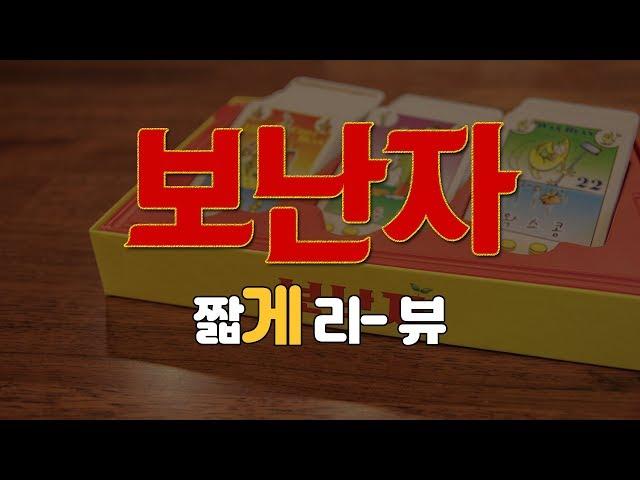 콩 장사로 배우는 비즈니스 협상! 【보난자】 하는 법! / 짧게 리-뷰