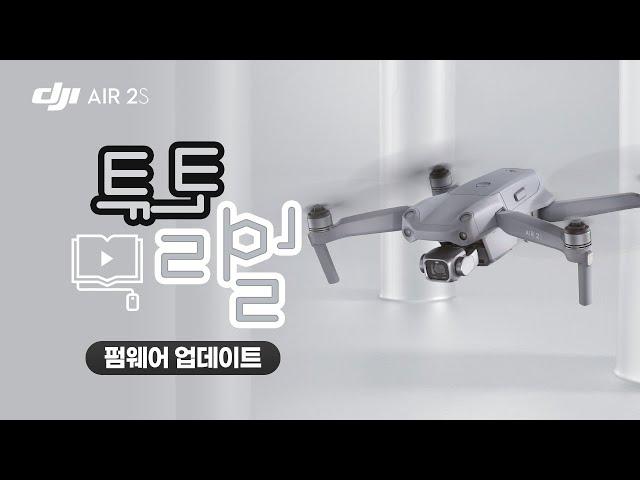 [DJI AIR 2S] 펌웨어 업데이트 / DJI AIR 2S Tutorial (매빅에어2S)