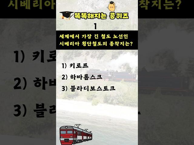 [상식퀴즈 - 144] 똑똑해지는 일반상식 퀴즈 문제, 상식 키우기, 지식퀴즈