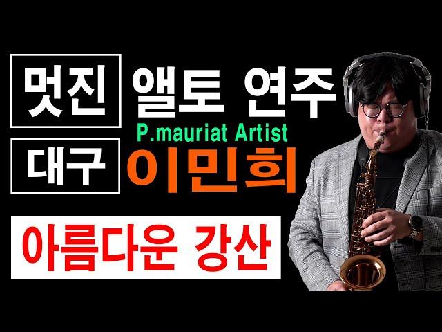 이민희 아름다운 강산 / 폴모리아 아티스트 / 앨토 연주