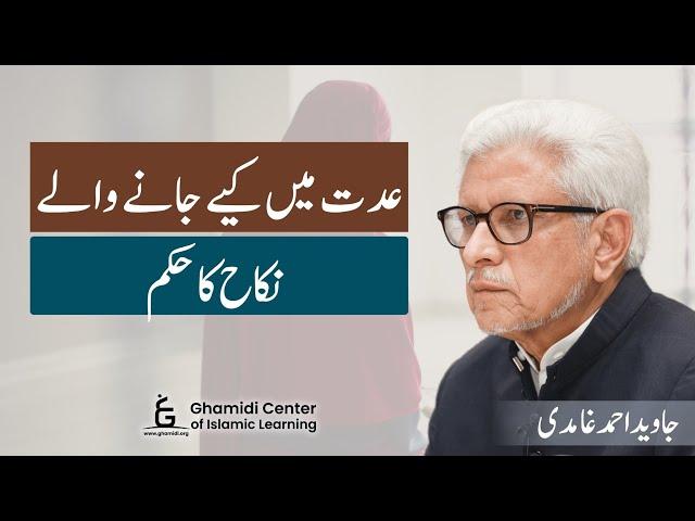 Ruling on Marriage in Iddah | عدت میں نکاح کے متعلق حکم | Javed Ghamidi