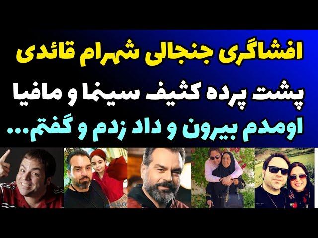 افشاگری جنجالی شهرام قائدی از پشت پرده کثیف سینما و مافیای سینما | دلم میخواست فریاد بزنم و بگم