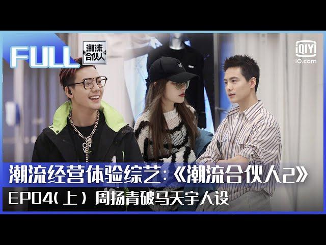 EP4（上）| FULL | 周扬青厨艺“卡bug”震惊范丞丞 饭前私密话题雷点不断 陈伟霆自爆入行前职业 | #潮流合伙人2  | FOURTRY | iQiyi综艺