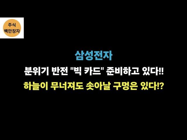 삼성전자 분위기 반전 "빅 카드" 준비하고 있다!! 하늘이 무너져도 솟아날 구멍은 있다!?