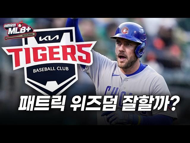 KIA 새 외국인 패트릭 위즈덤, MLB 해설위원의 평가는? | 이현우 MLB