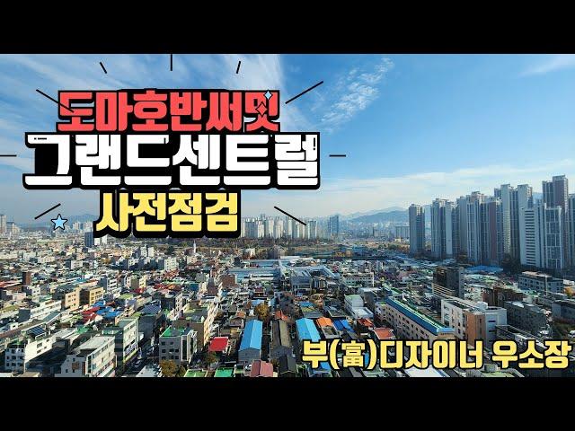 도마호반써밋 그랜드센트럴  조경 넘버원ㅣ부디자이너우소장 010.3420.4314ㅣ도마동호반써밋 사전검검영상