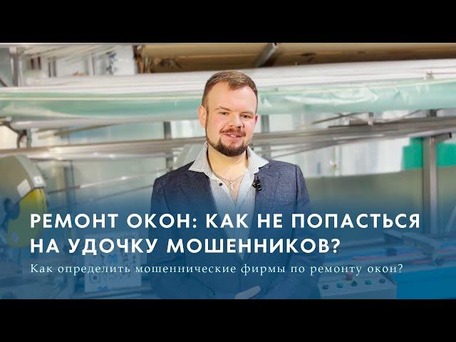 Ремонт окон: как не попасться на удочку мошенников?