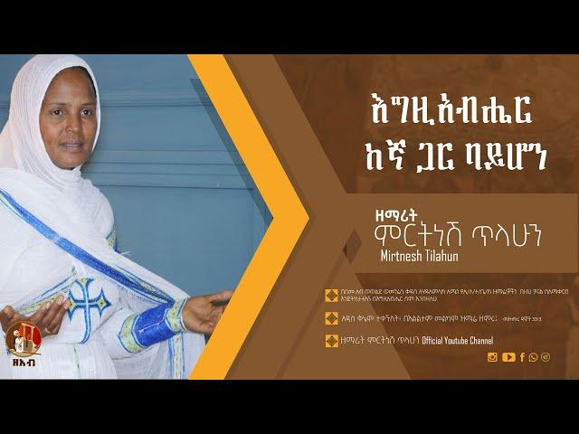 እግዚአብሔር ከኛ ጋር ባይሆን - ዘማሪት ምርትነሽ ጥላሁን (Official Audio)