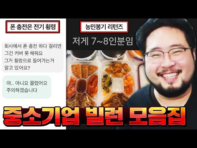 회사에서 폰 충전하면 전기 횡령 ㅋㅋㅋㅋ 어질어질한 중소기업 빌런 모음집 ㅋㅋㅋㅋ