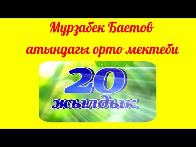 20 жылдык. М.Баетов атындагы орто мектеби