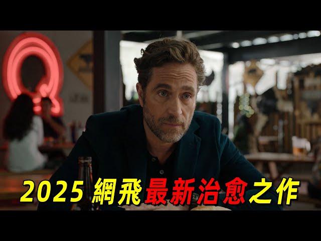 2025網飛最新高分治癒電影！男人養了十幾年的娃，最後卻發現不是自己親生的