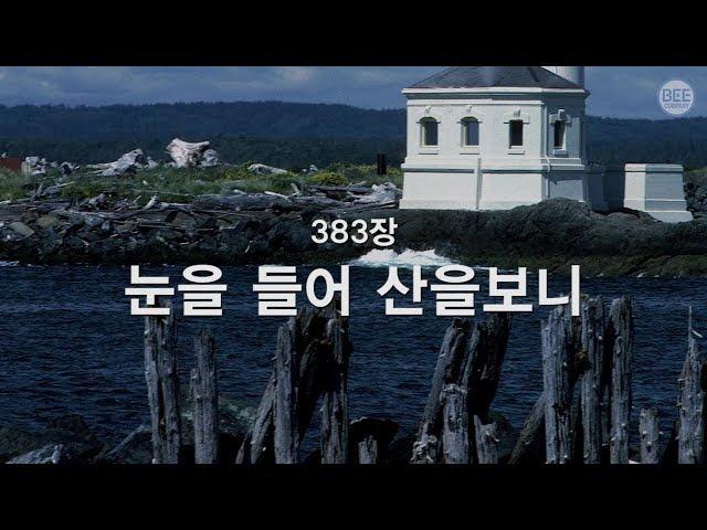 [새찬송가] 383장 눈을 들어 산을 보니