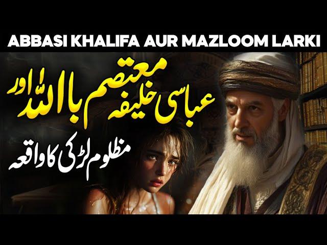 Story Of Motasim Billah And Muslim Girl | Caliph Mutasim Billah | Abbasid Caliphate | Faysal Islamic