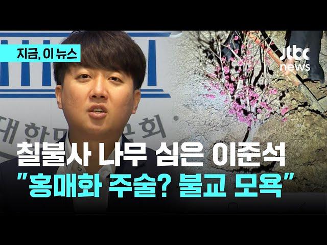 명태균이 공개한 나무 심는 사진...이준석 "홍매화에 주술적 의미? 조계종에 대한 모욕"｜지금 이 뉴스