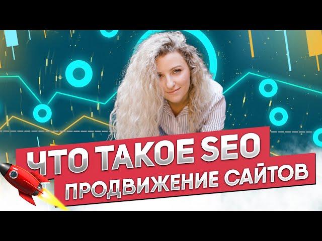 SEO: что это? Простыми словами о продвижении сайтов