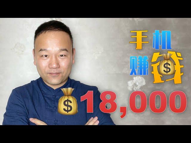 我赚了18,000元，这可能是国内最好的手机赚钱app 支付宝微信提现