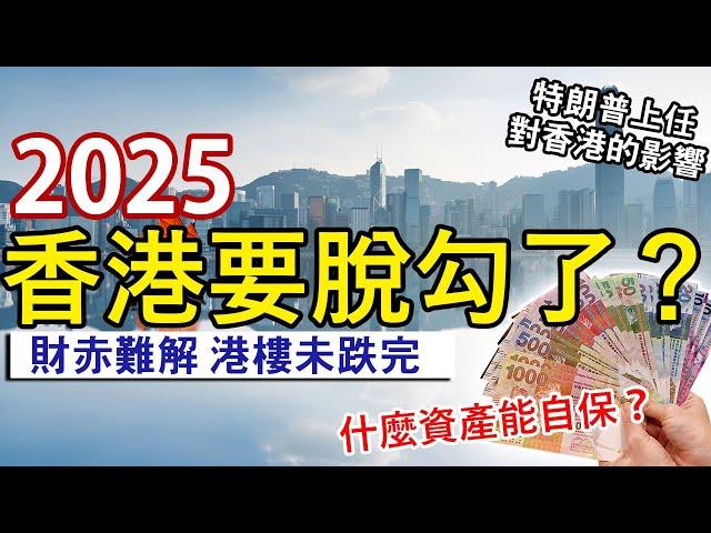 2025年香港經濟前景 港元取消聯繫匯率？被踢出Swift？│零售市道未見起色 港樓還要跌？│英國都有結業潮 入境英國須申請ETA