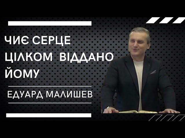 "Чиє серце цілком віддано Йому" Пастор Едуард Малишев. Церква Ужгород. 17.11.2024