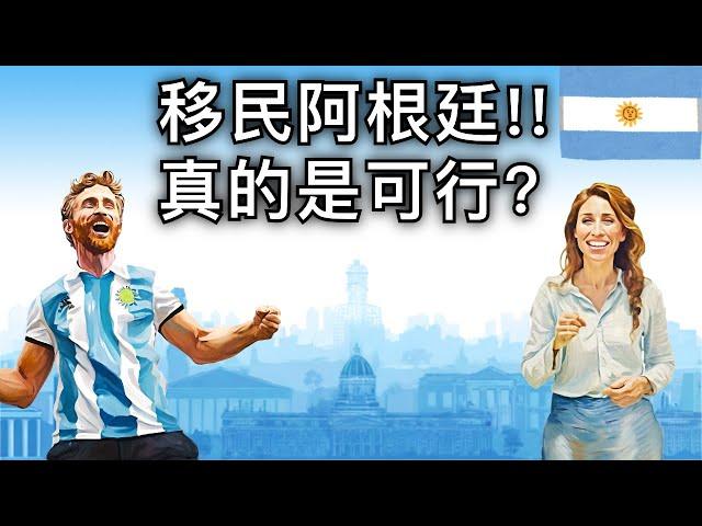 Four ways to immigrate to Argentina! We found the best ways after two weeks research!