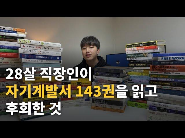 책 읽으면 성공한다는 말만 믿고 1년 동안 자기계발서 143권을 읽었더니...