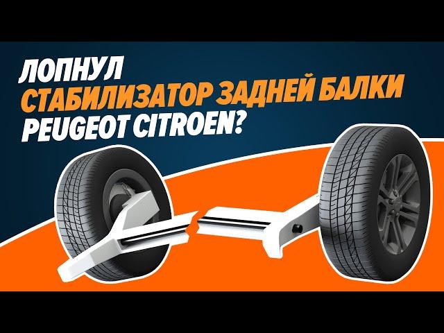 Задняя балка Ситроен С4, замена стабилизатора Peugeot 307/308/408/3008, Citroen C4/C4B7