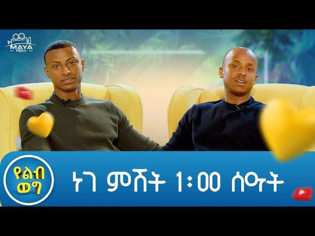 በዚህ ሳምንት በልብ ወግ ይጠብቁን።የልብ ወግ (YeLeb Weg) Maya Media Presents | #mayamedia