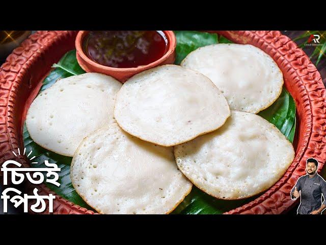 চিতই পিঠা রেসিপি গ্যাসের চুলাতে সহজ পদ্ধতি | Chitoi Pitha Recipe Bangla | Atanur Rannaghar