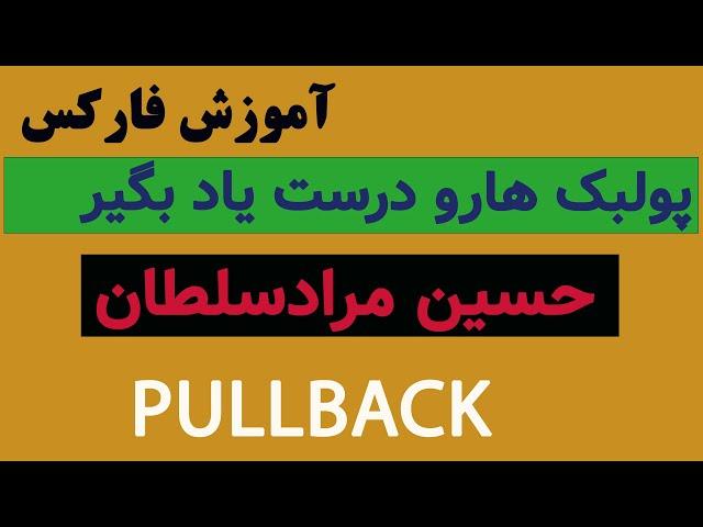 آموزش فارکس پولبک ها و تشخیص درست برای استفاده ی درست از پولبک  PULLBACK