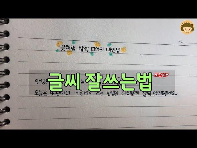 글씨 잘쓰는법 (반듯하면서 귀여운 글씨)