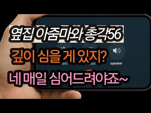 (옆집 아줌마와 총각56-심을 게 있다는 아줌마에게 총각의 대답은?)실화사연, 충격적인 사연 막장사연 장모 썰 이모 친구엄마 사이다 응징 반전