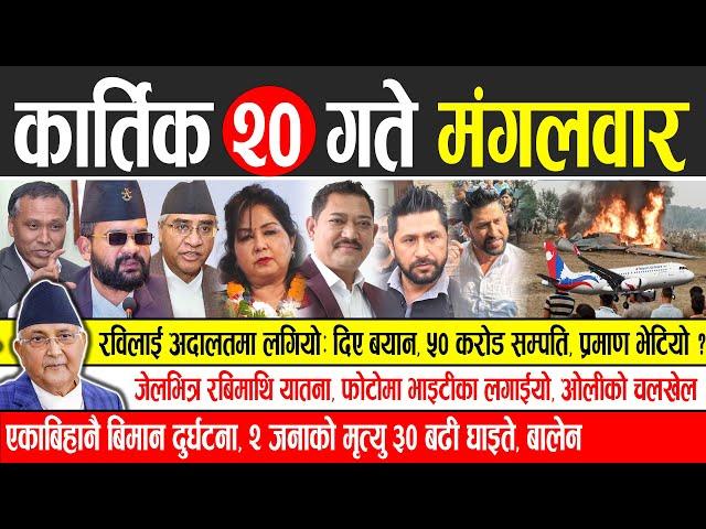 Today news  nepali news | aaja ka mukhya samachar, nepali samachar live | Kartik 20 gate 2081