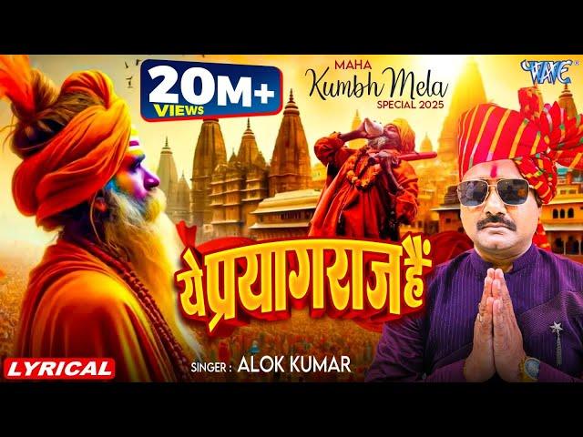 Remix Lyrical | Ye Prayagraj Hai | Alok Kumar | ये प्रयागराज है | Prayagraj Movie Song | Wave Music